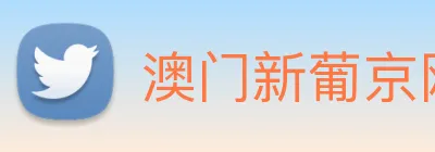 澳门新葡京网站 logo